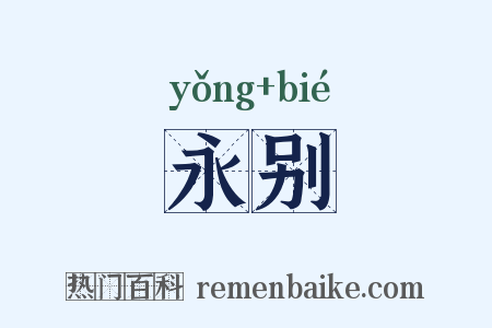 永别是什么意思的图片